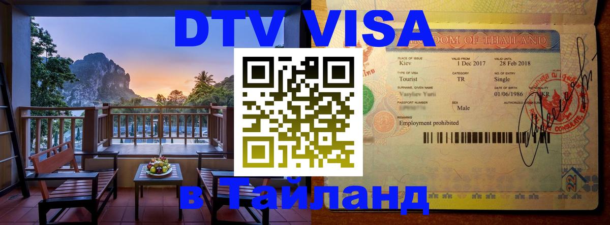 Цены на DTV визу в Таиланд — пакеты услуг, достаточно даже паспорта - Новочебоксарск  18.11.2025 