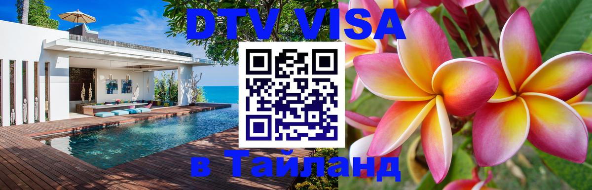 VISA в Тайланд для удалёнщиков 