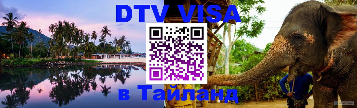 DTV (ДТВ) visa Таиланд Новочебоксарск 